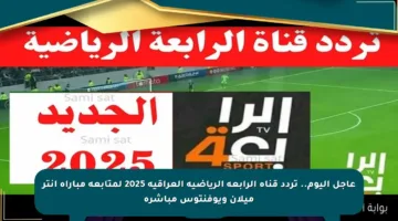 عاجل اليوم.. تردد قناة الرابعة الرياضية العراقية 2025 لمتابعة مباراة إنتر ميلان ويوفنتوس مباشرة